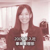 2009年入社