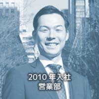 2010年入社