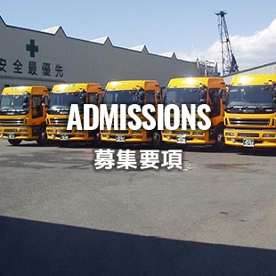 募集要項 ADMISSIONS