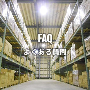 よくある質問 FAQ