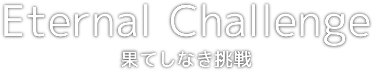 Eternal Challenge 果てしなき挑戦