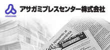 アサガミプレスセンター株式会社