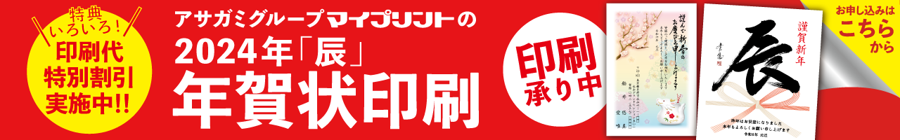 2024年年賀状印刷